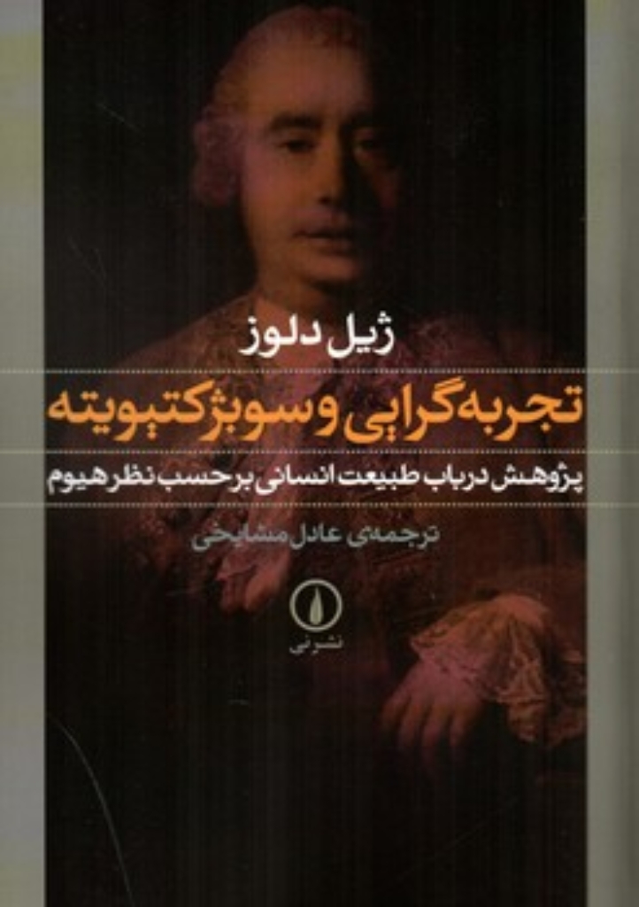 تصویر  تجربه گرایی و سوبژکتیویته  - پژوهش در باب طبیعت انسانی بر حسب نظر هیوم (رقعی-شمیز)